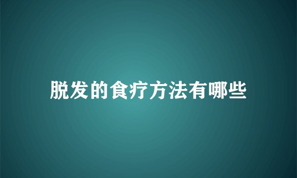 脱发的食疗方法有哪些
