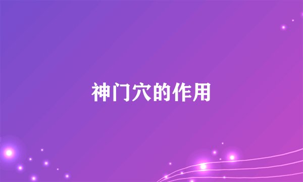神门穴的作用