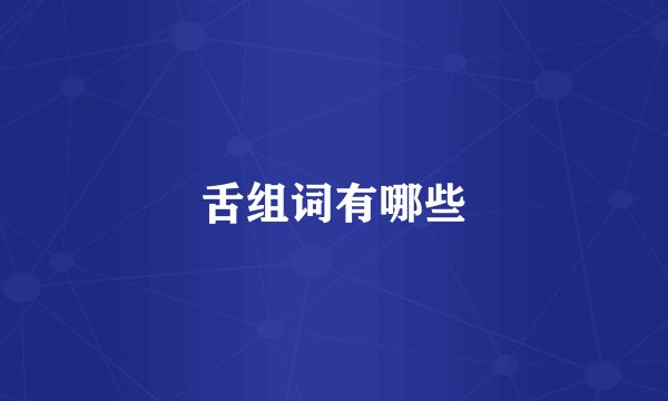 舌组词有哪些