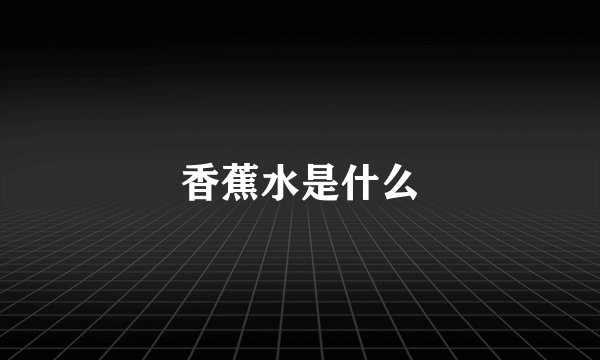 香蕉水是什么