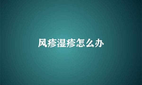 风疹湿疹怎么办