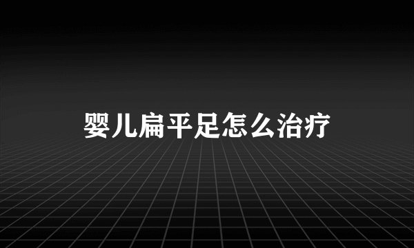 婴儿扁平足怎么治疗