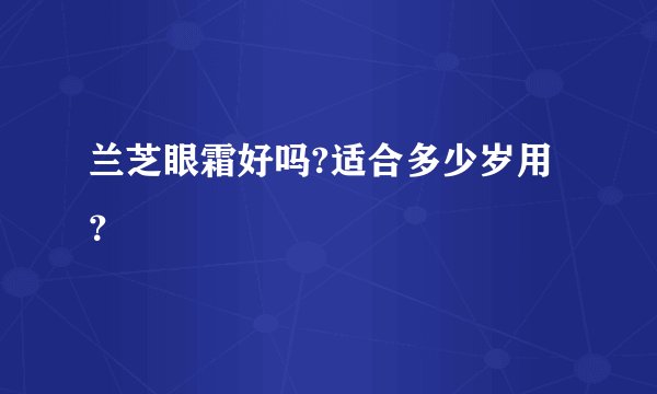 兰芝眼霜好吗?适合多少岁用?