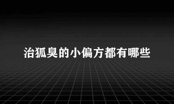 治狐臭的小偏方都有哪些