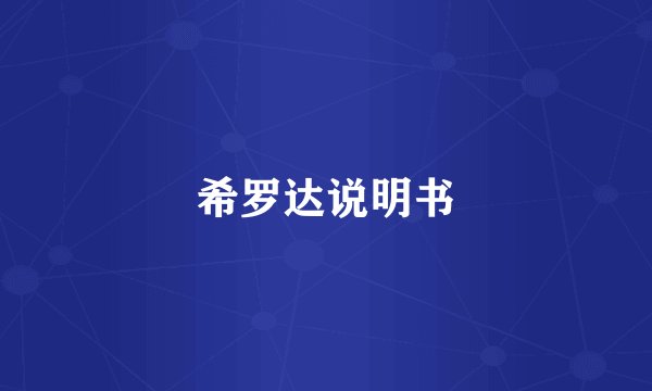 希罗达说明书