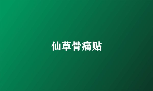 仙草骨痛贴