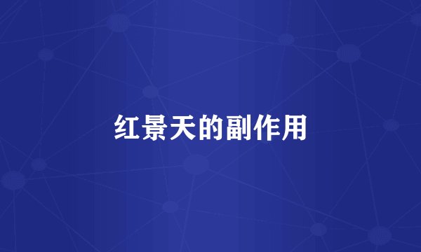 红景天的副作用