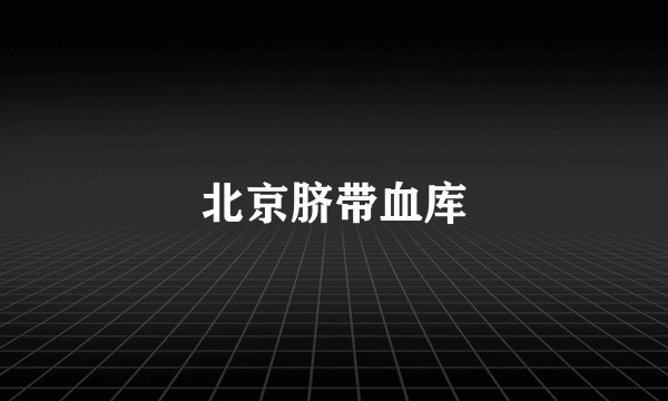 北京脐带血库