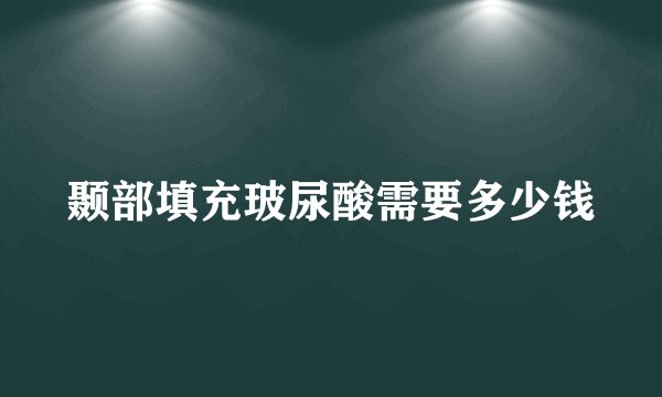 颞部填充玻尿酸需要多少钱