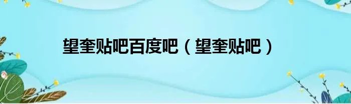 望奎贴吧百度吧（望奎贴吧）