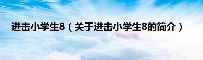 进击小学生8（关于进击小学生8的简介）
