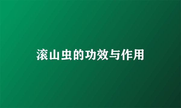 滚山虫的功效与作用