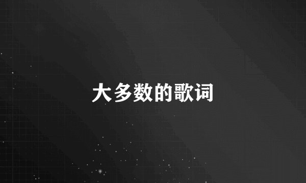 大多数的歌词