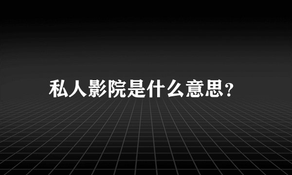 私人影院是什么意思？