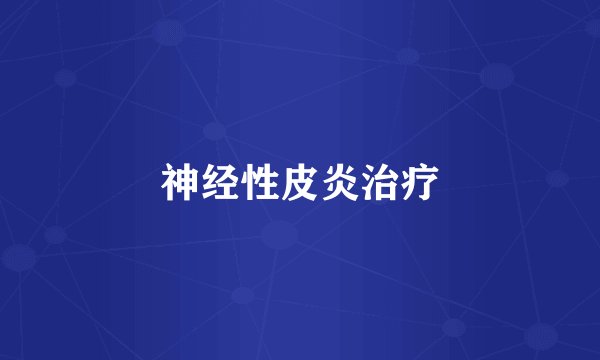 神经性皮炎治疗