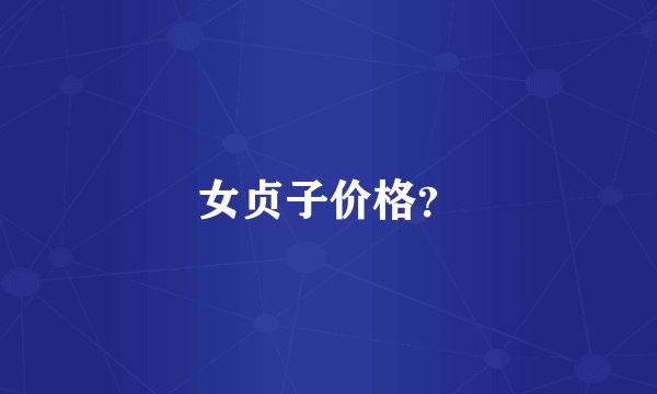 女贞子价格？