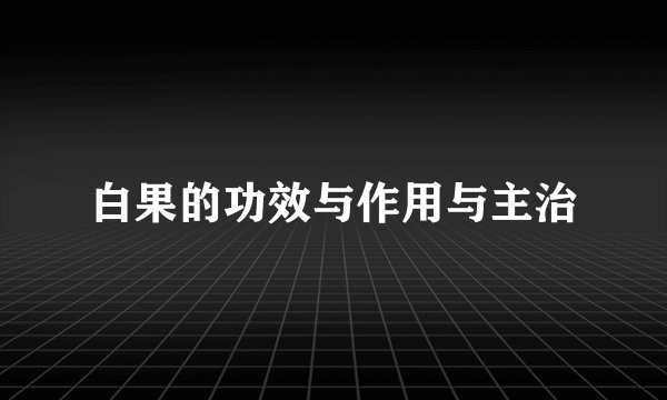 白果的功效与作用与主治