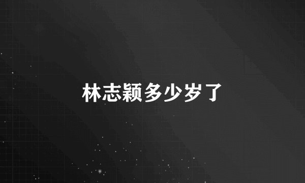 林志颖多少岁了