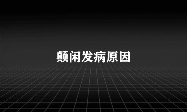 颠闲发病原因