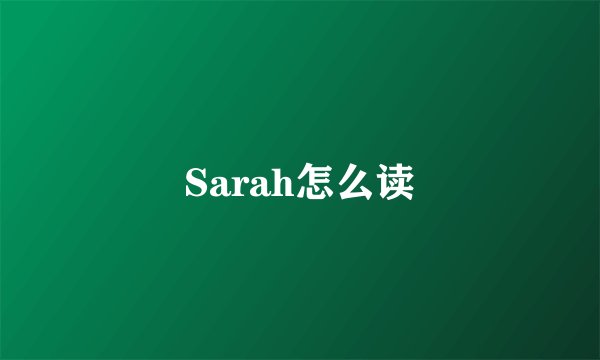 Sarah怎么读