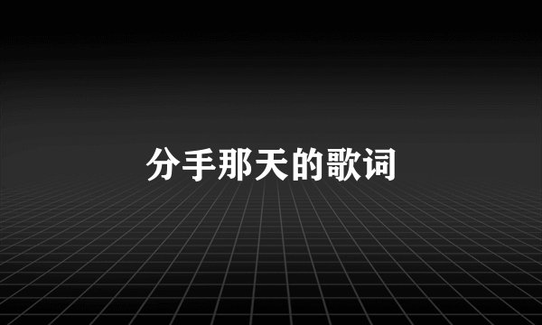 分手那天的歌词