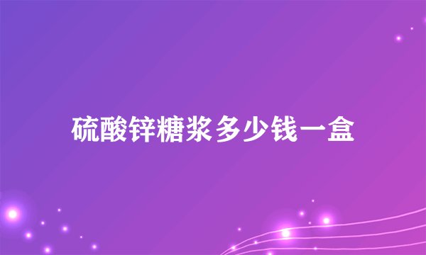 硫酸锌糖浆多少钱一盒