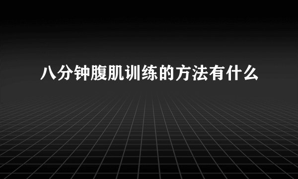 八分钟腹肌训练的方法有什么