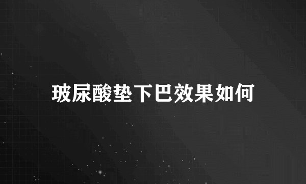 玻尿酸垫下巴效果如何