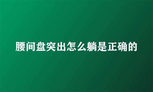 腰间盘突出怎么躺是正确的