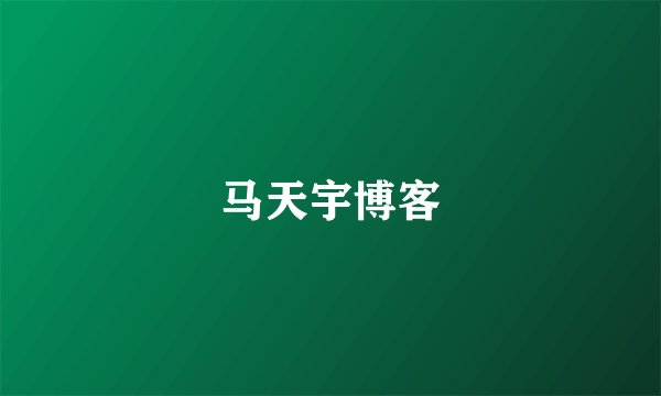 马天宇博客