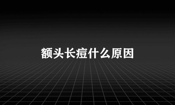 额头长痘什么原因