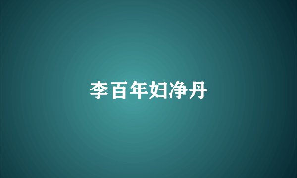 李百年妇净丹