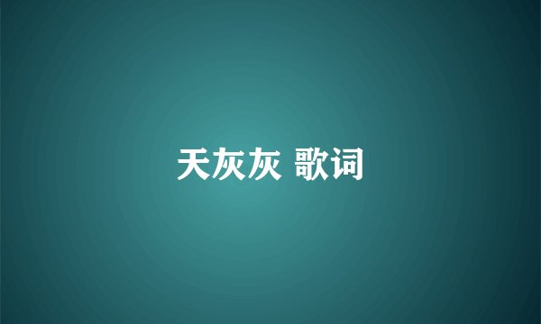 天灰灰 歌词