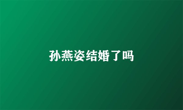 孙燕姿结婚了吗