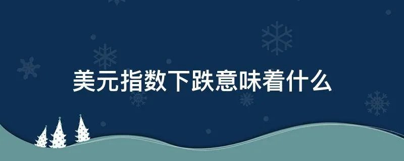 美元指数下跌意味着什么