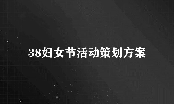 38妇女节活动策划方案