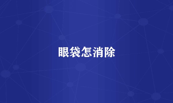眼袋怎消除