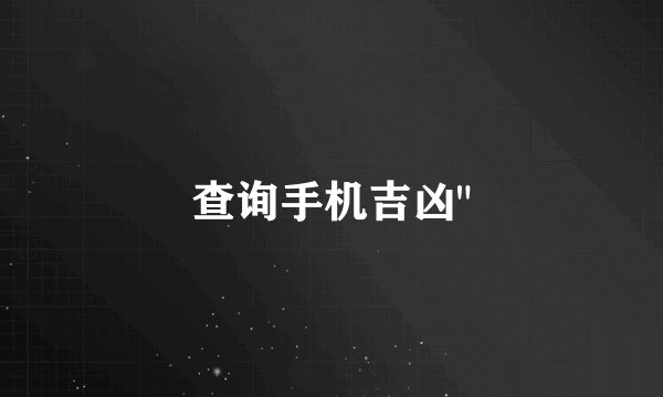 查询手机吉凶