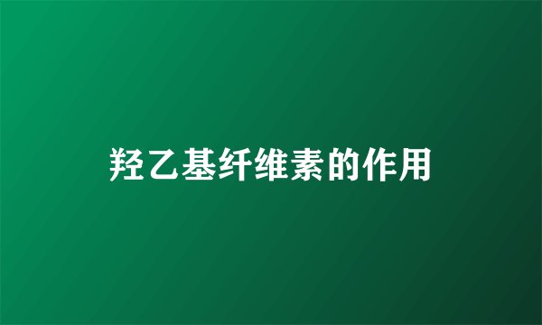 羟乙基纤维素的作用