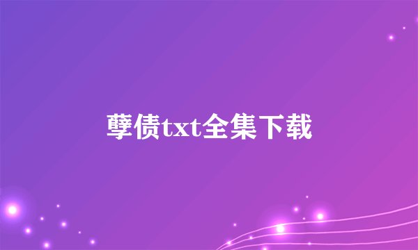 孽债txt全集下载