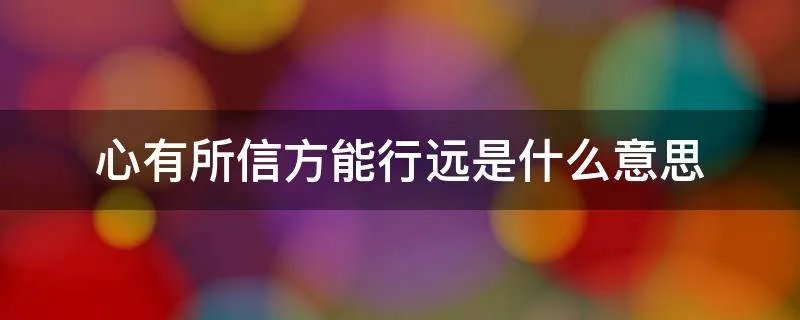 心有所信方能行远是什么意思