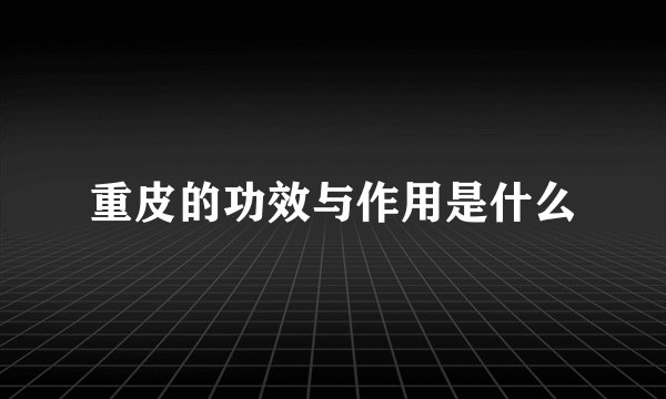 重皮的功效与作用是什么