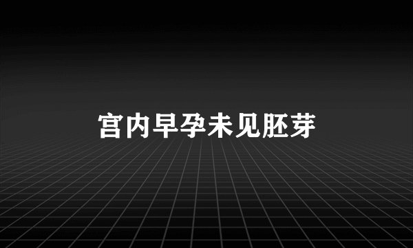 宫内早孕未见胚芽