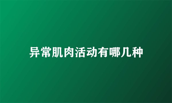 异常肌肉活动有哪几种