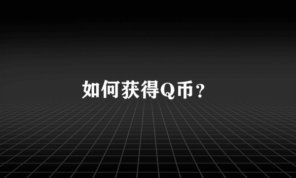 如何获得Q币?