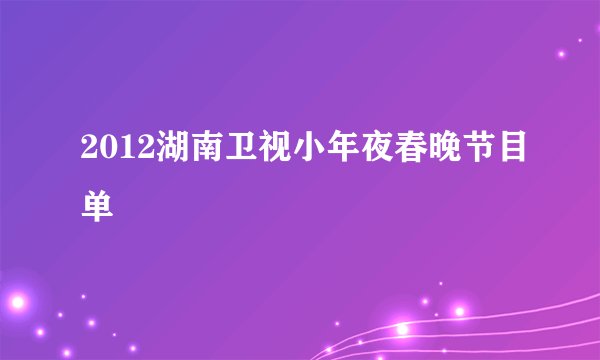 2012湖南卫视小年夜春晚节目单