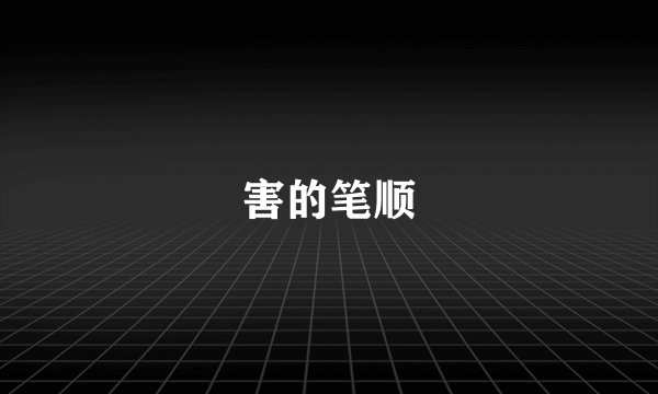 害的笔顺