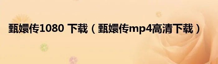 甄嬛传1080 下载（甄嬛传mp4高清下载）
