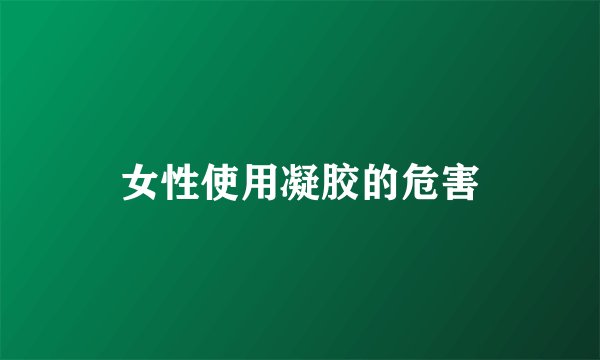 女性使用凝胶的危害