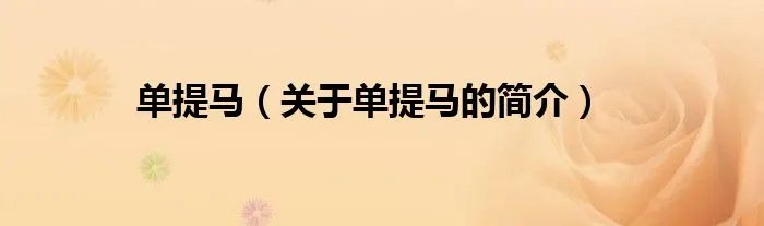 单提马（关于单提马的简介）